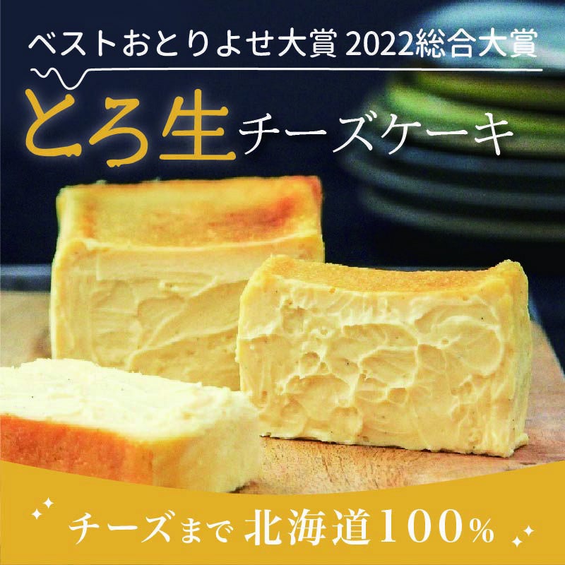 とろ生チーズケーキ ベストお取り寄せ大賞2024洋菓子・スイーツ 部門