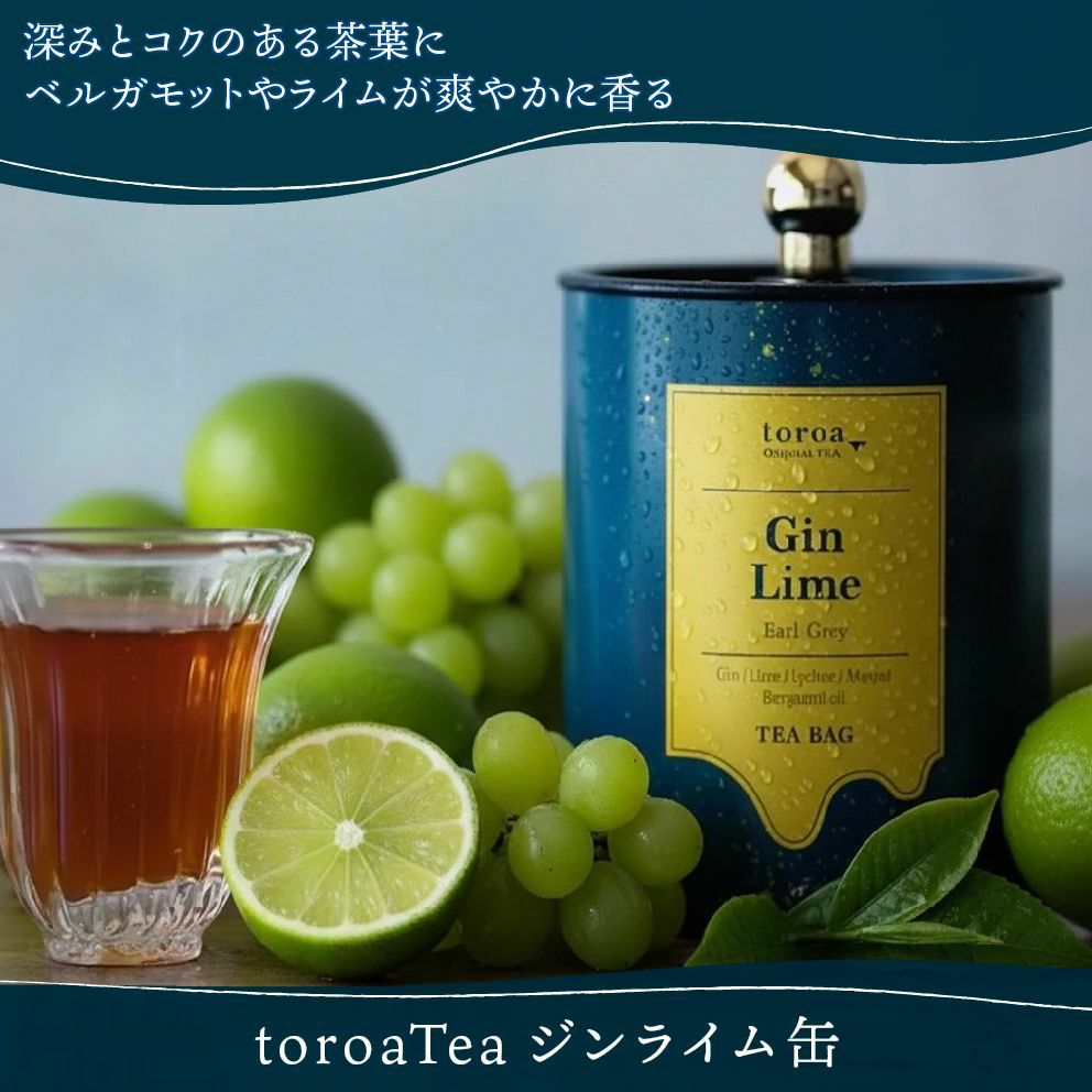 紅茶一番人気 toroaTeaジンライム10袋入缶（アールグレイ） | toroa