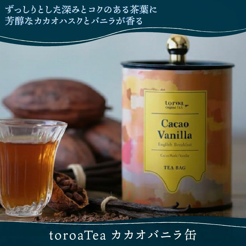 紅茶toroaTeaカカオバニラ10袋入缶（イングリッシュ・ブレック