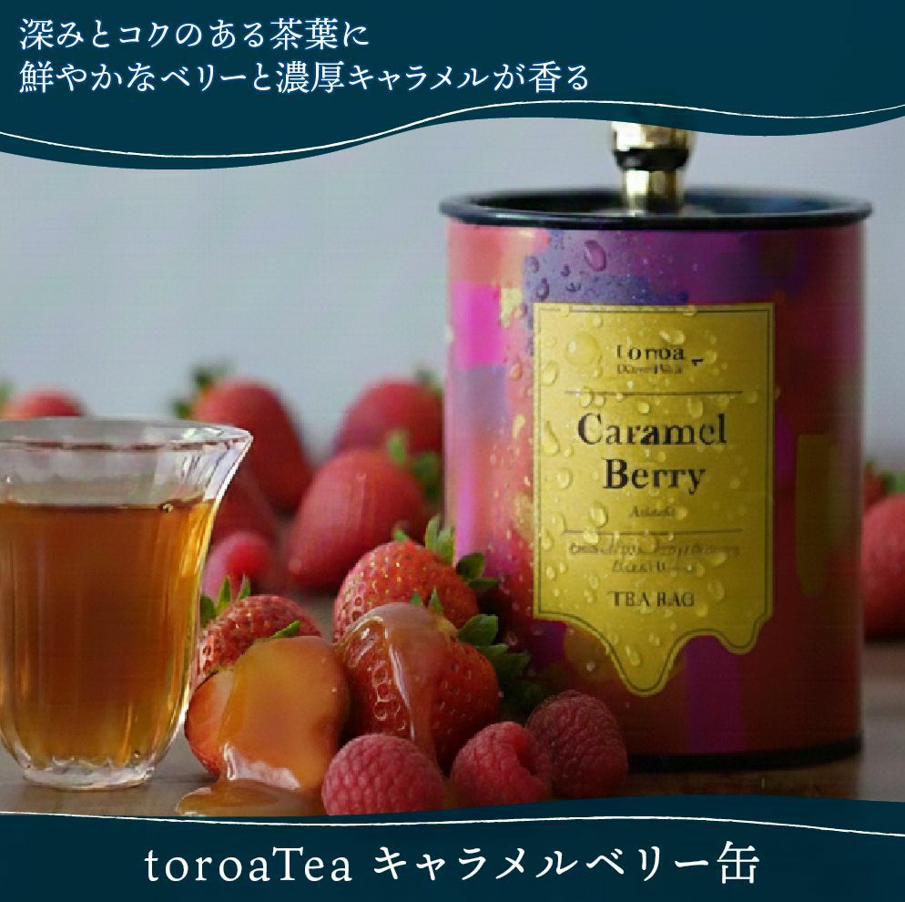 紅茶toroaTeaキャラメルベリー10袋入缶（アッサム） | toroa