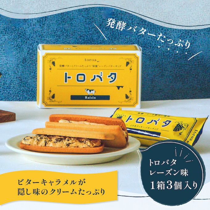 トロバタ3個入り箱（レーズン） | toroa