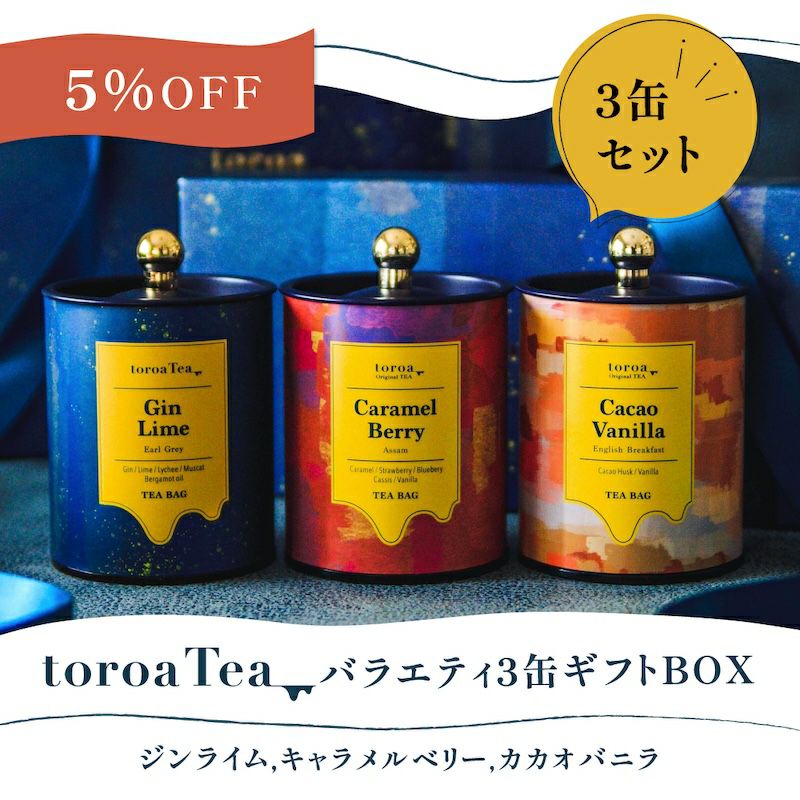 紅茶toroaTeaすっきり3缶ギフトBOX（ジンライム、マスカットライチ