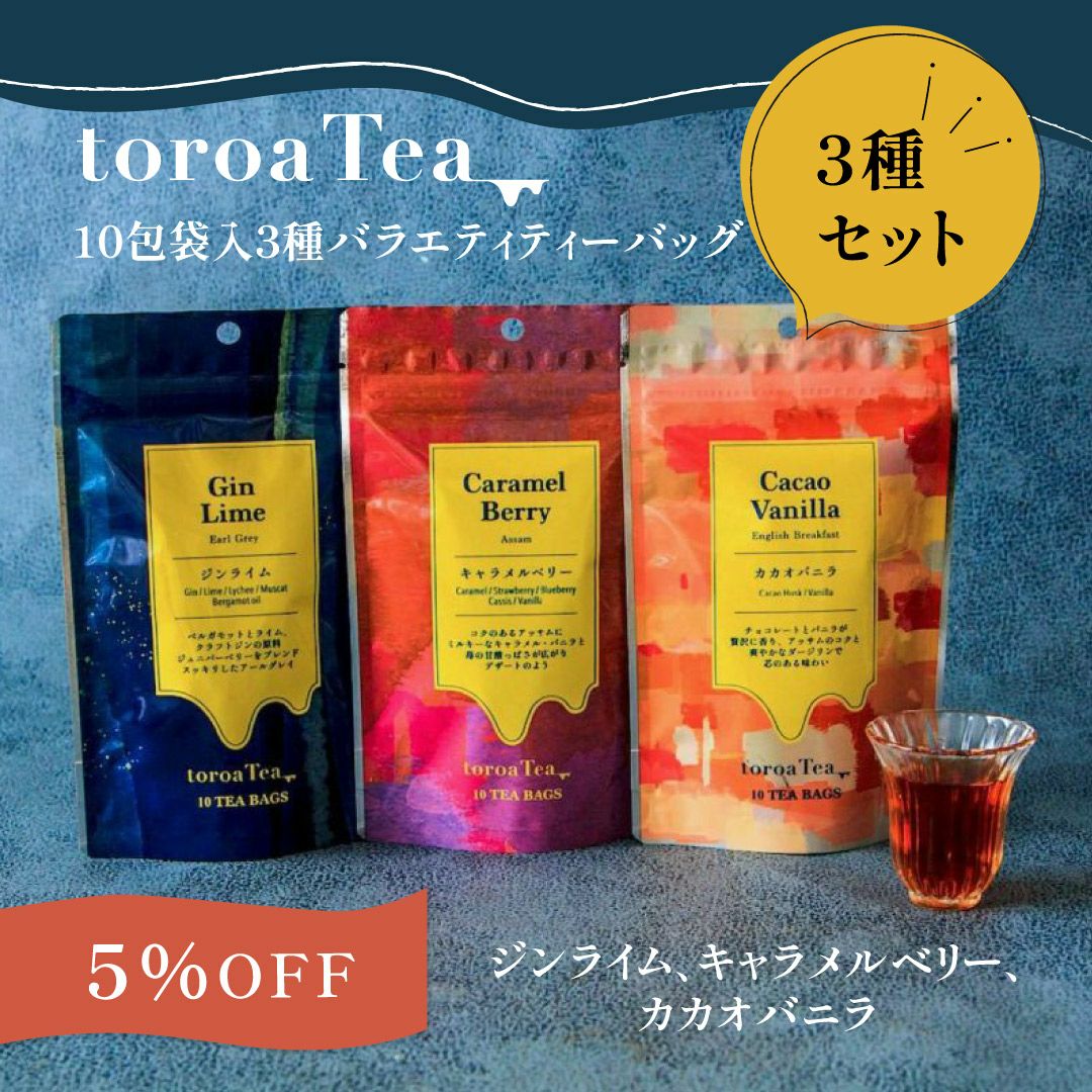 紅茶toroaTea10包袋入3種バラエティティーバッグ（ジンライム