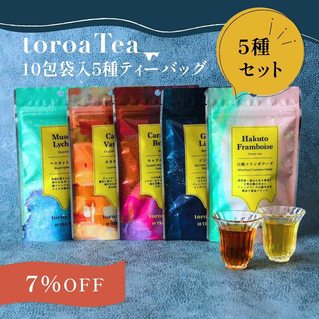 紅茶緑茶toroaTea10包袋入5種ティーバッグ | toroa