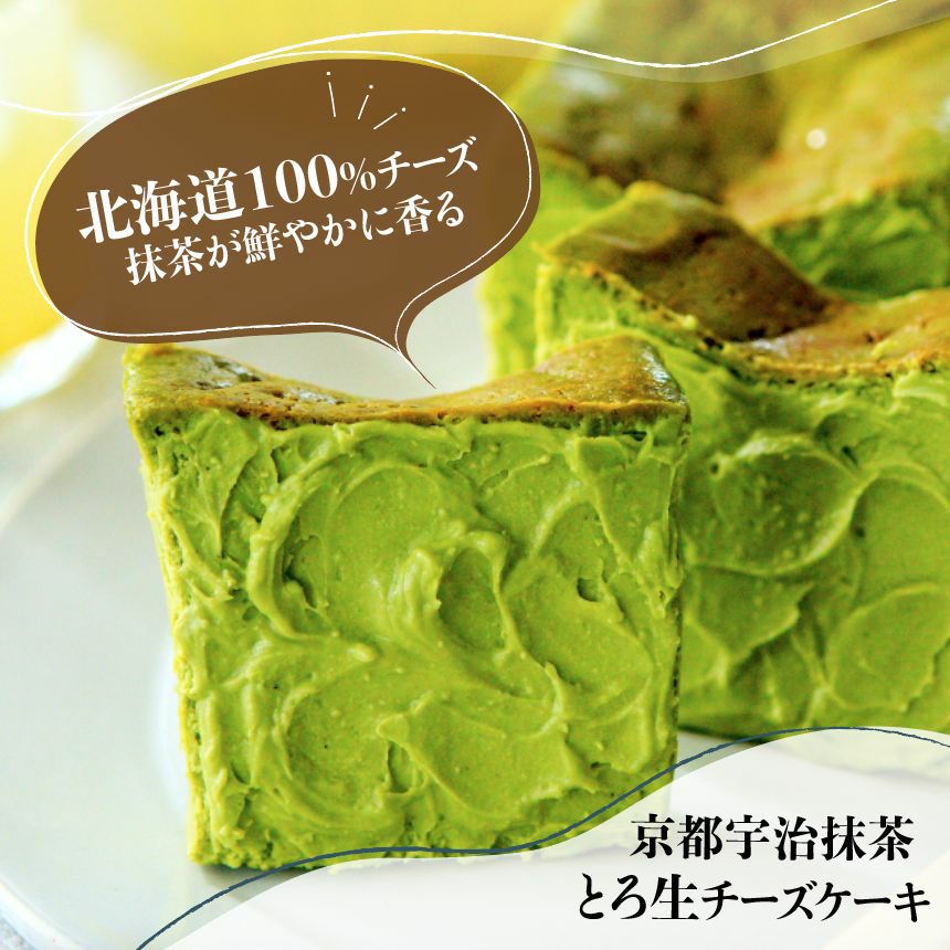 京都宇治抹茶とろ生チーズケーキ | toroa