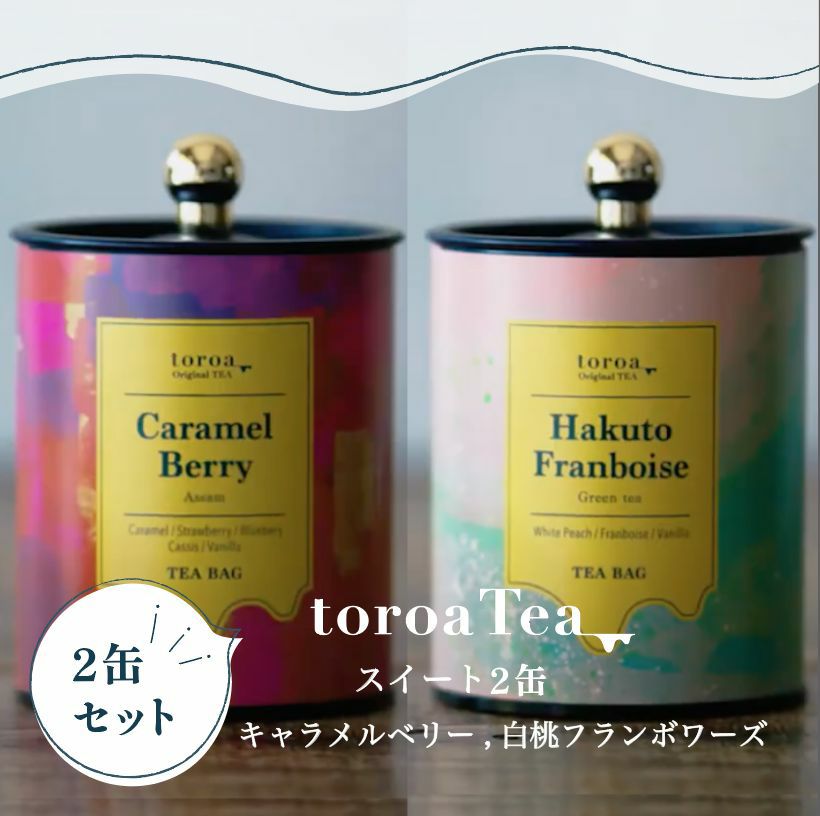 紅茶緑茶toroaTeaスイート2缶セット（キャラメルベリー、白桃