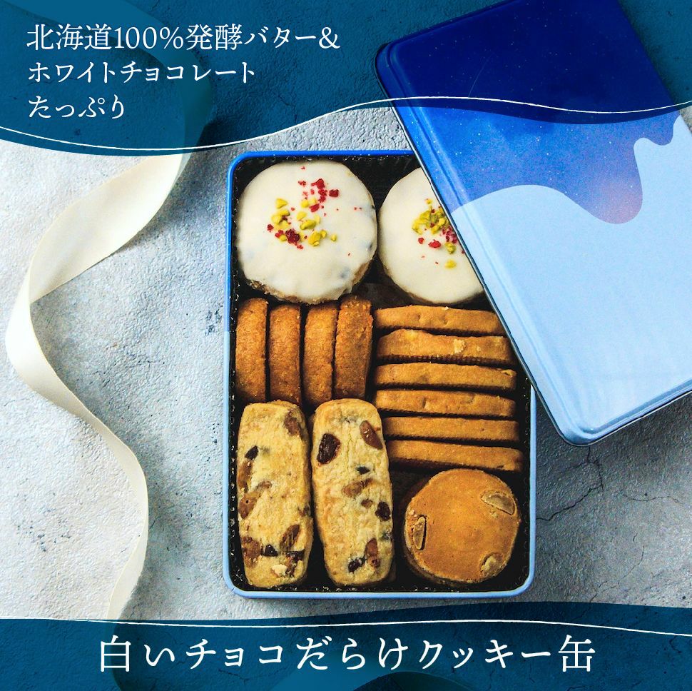 白いチョコだらけクッキー缶 | toroa