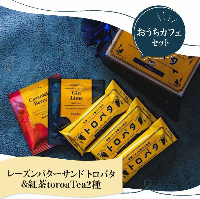 トロバタ3個と紅茶toroaTea2種のおうちカフェセット | toroa