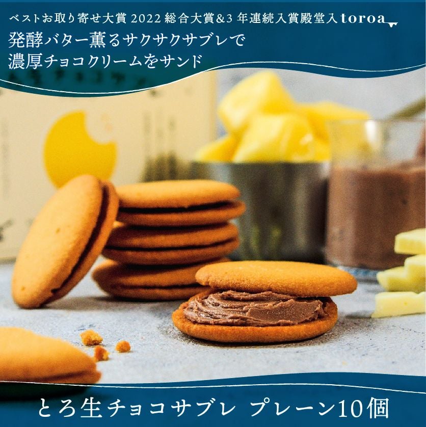 とろ生チョコサブレ プレーン10個入 | toroa