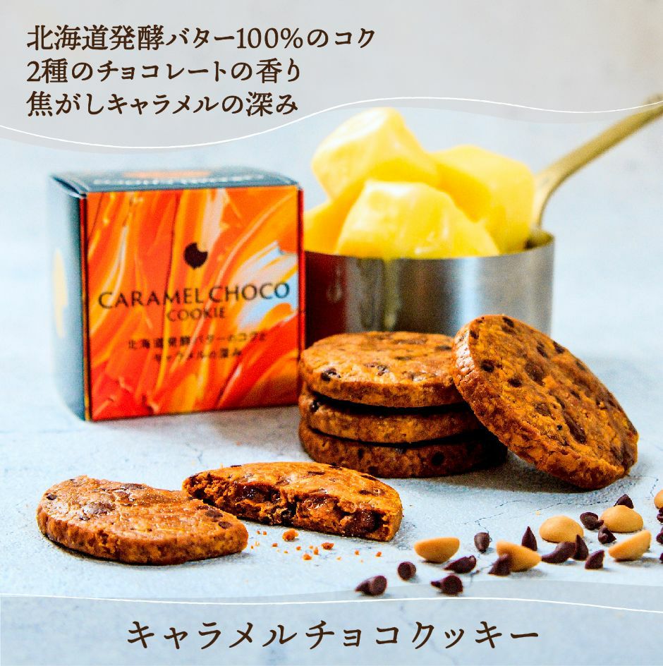 キャラメルチョコクッキー5枚入 | toroa