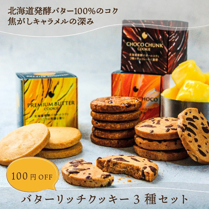 バターリッチクッキー3種（プレミアムバター、チョコチャンク