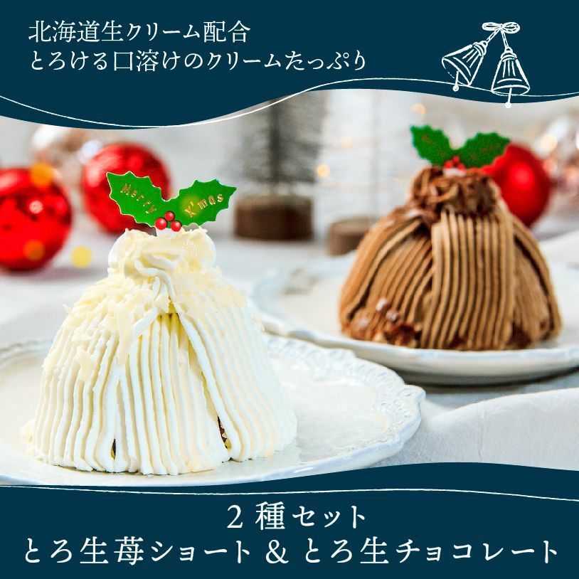 とろ生苺ショートケーキ&とろ生チョコレートケーキ各1個入 | toroa