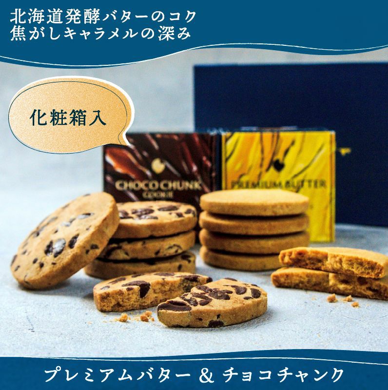 バターリッチクッキー2種（プレミアムバター、チョコチャンク）ギフト