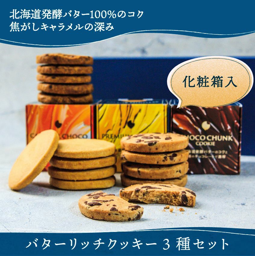 バターリッチクッキー3種（プレミアムバター、チョコチャンク