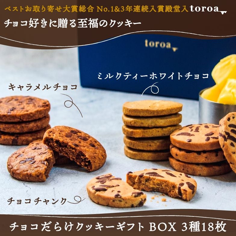 チョコだらけクッキーギフトBOX 3種18枚（チョコチャンク・キャラメル