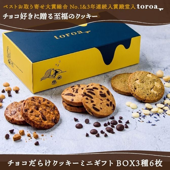 チョコだらけクッキーミニギフトBOX3種6枚（チョコチャンク